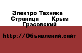  Электро-Техника - Страница 11 . Крым,Грэсовский